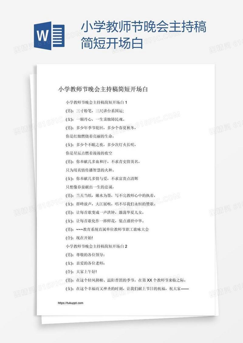小学教师节晚会主持稿简短开场白