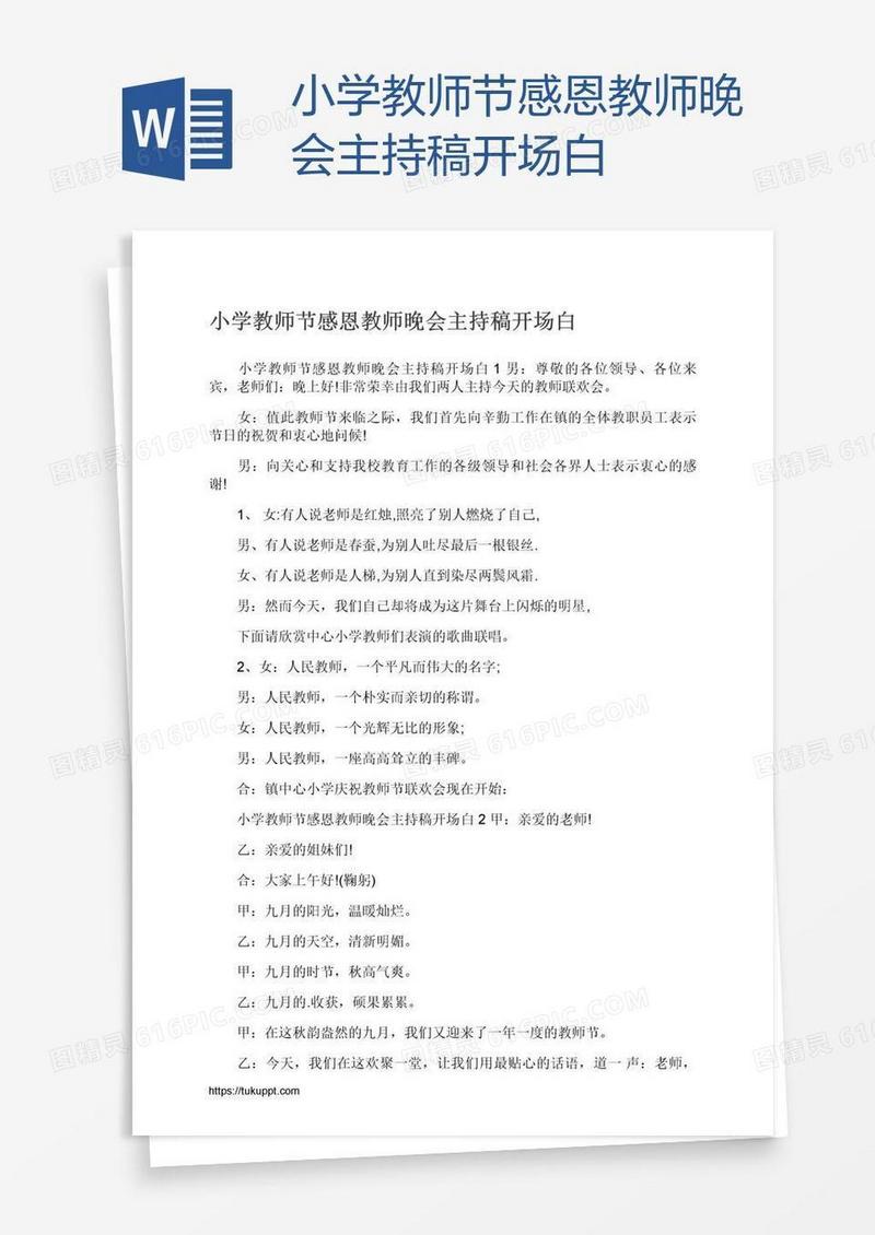 小学教师节感恩教师晚会主持稿开场白