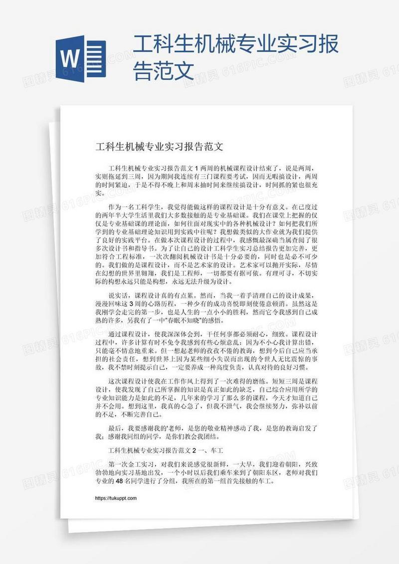 工科生机械专业实习报告范文