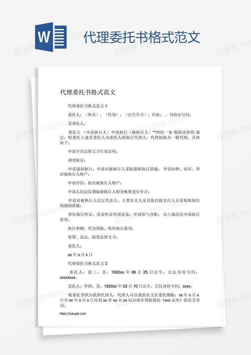 代理委托书格式范文