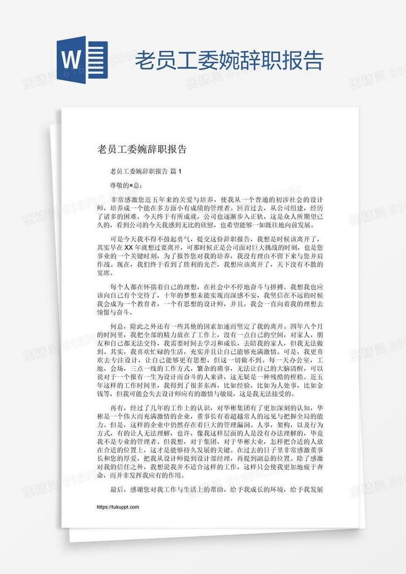 老员工委婉辞职报告