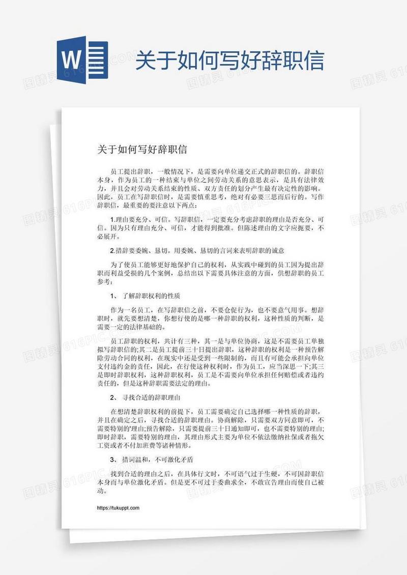 关于如何写好辞职信