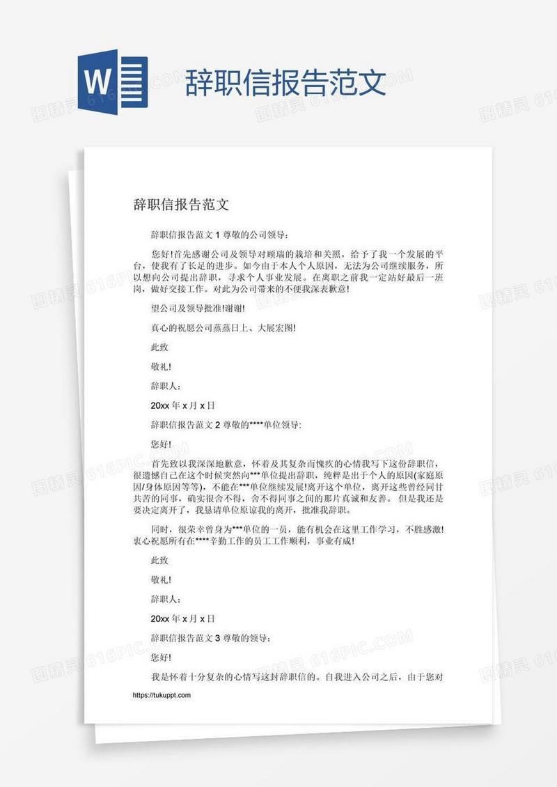 辞职信报告范文