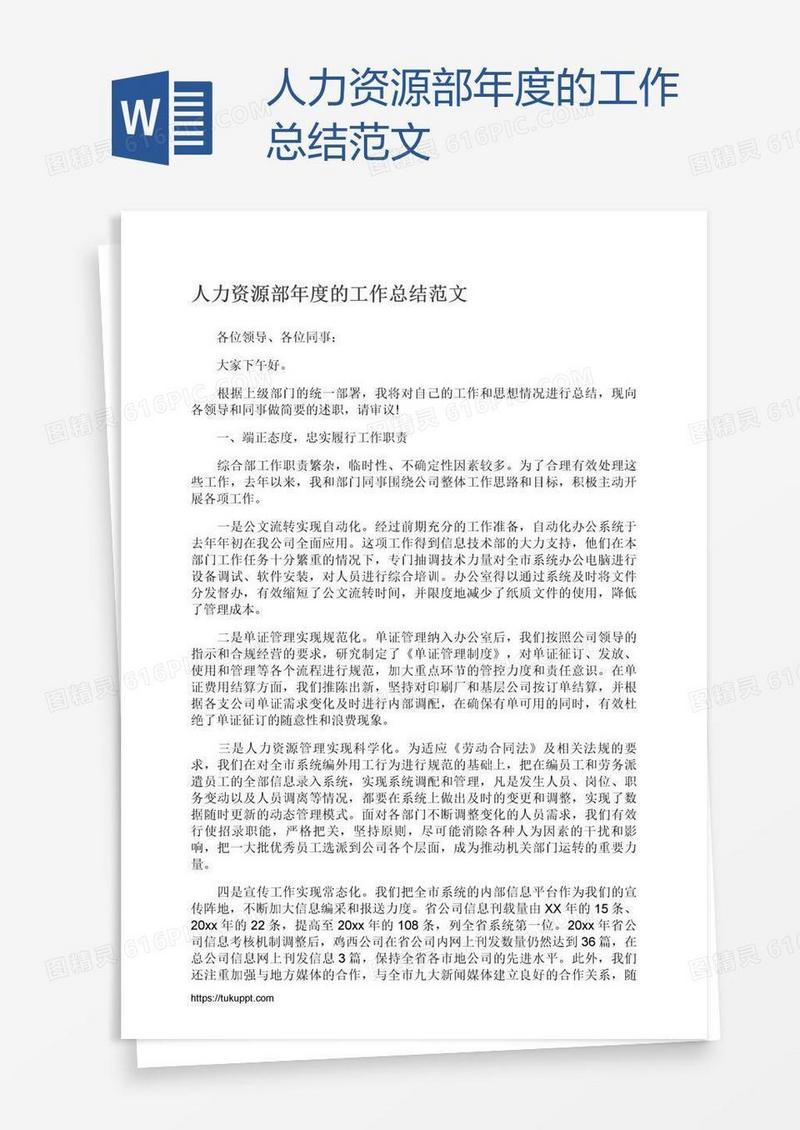 人力资源部年度的工作总结范文