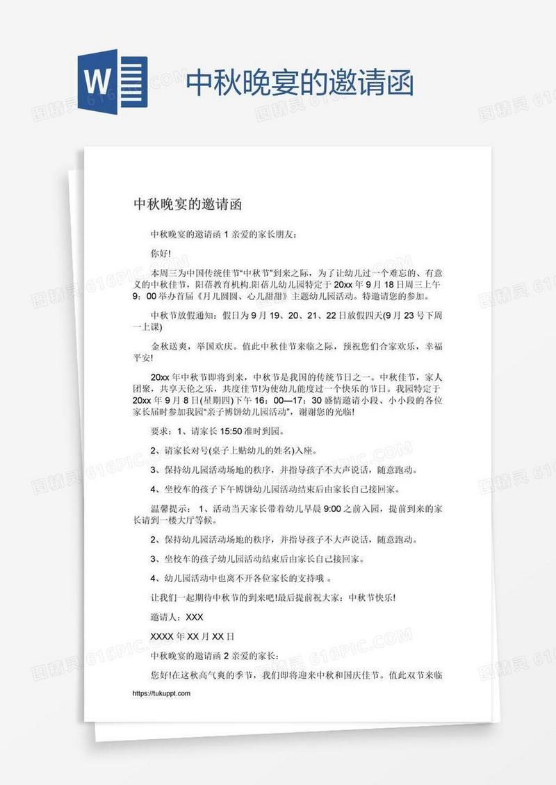 中秋晚宴的邀请函