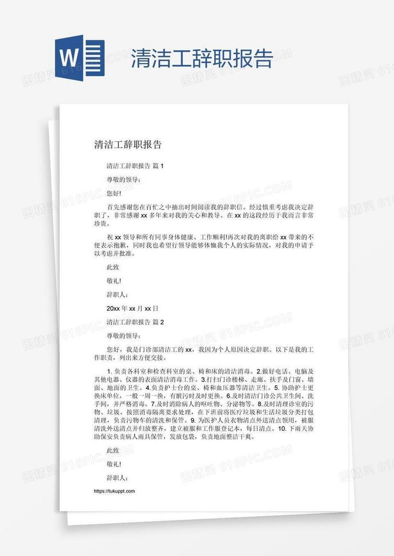 清洁工辞职报告