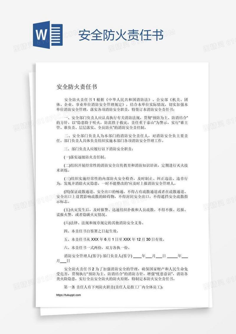 安全防火责任书