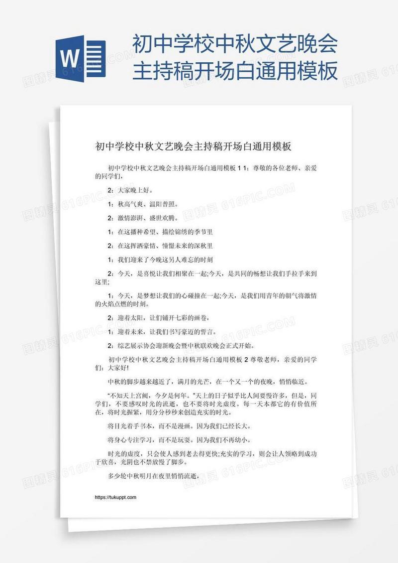 初中学校中秋文艺晚会主持稿开场白通用模板
