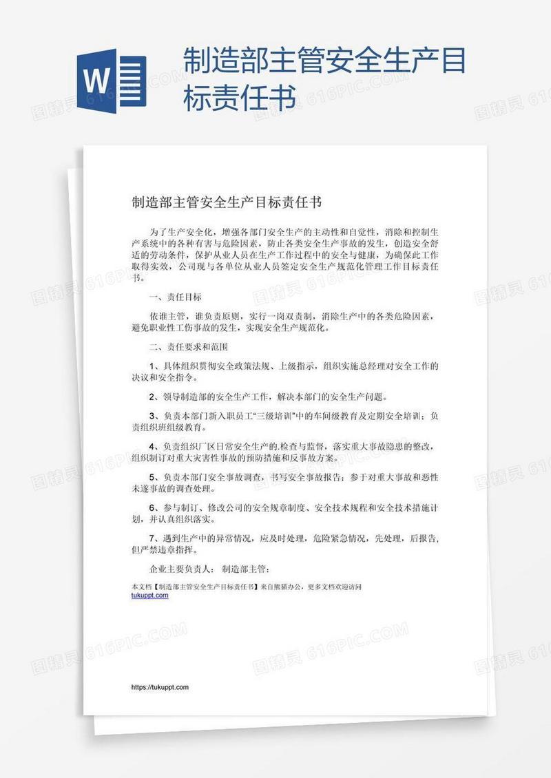 制造部主管安全生产目标责任书