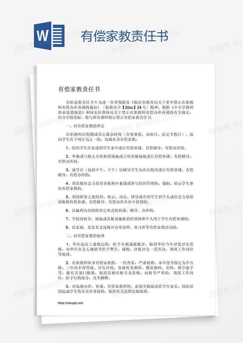 有偿家教责任书