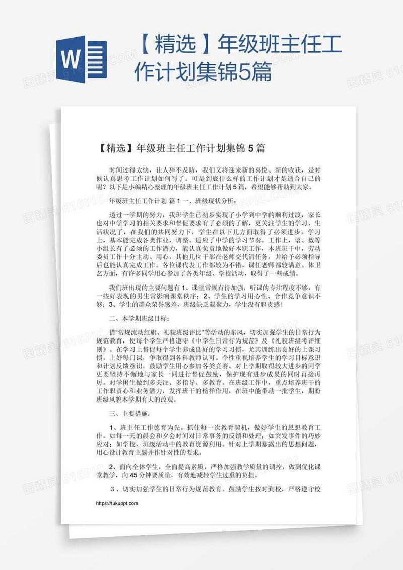 【精选】年级班主任工作计划集锦5篇