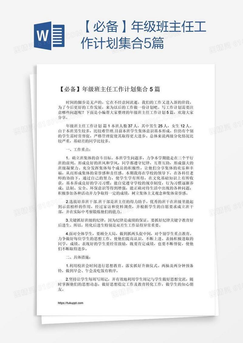 【必备】年级班主任工作计划集合5篇