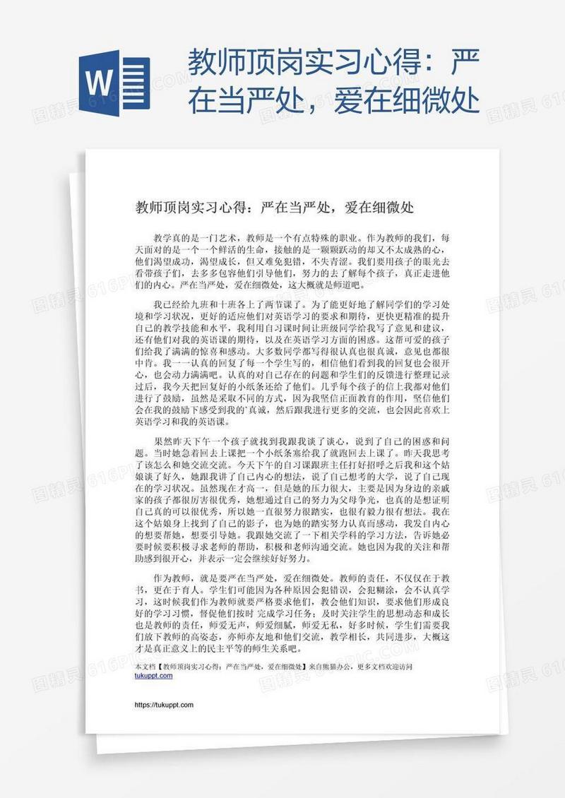 教师顶岗实习心得：严在当严处，爱在细微处