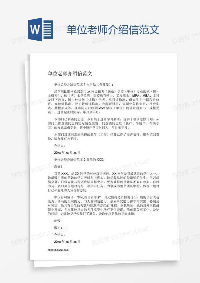 单位老师介绍信范文