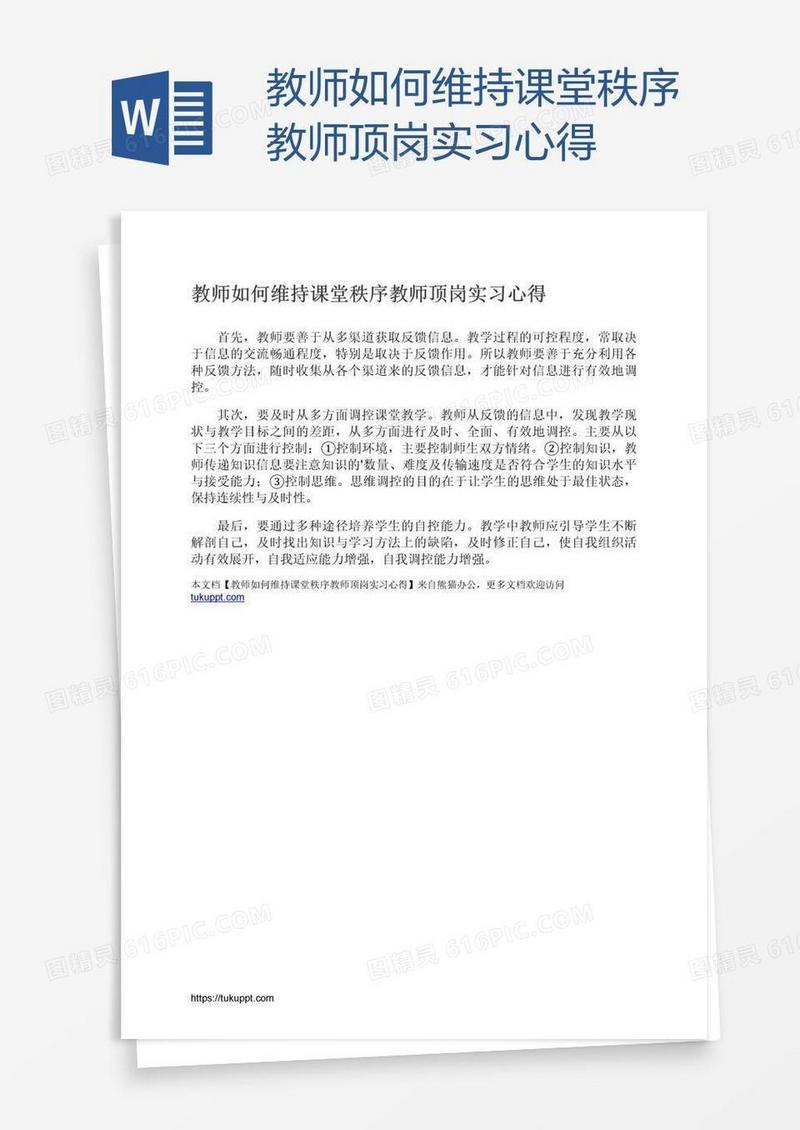 教师如何维持课堂秩序教师顶岗实习心得