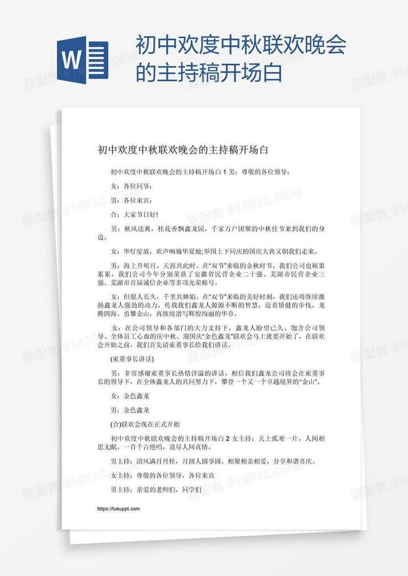 初中欢度中秋联欢晚会的主持稿开场白