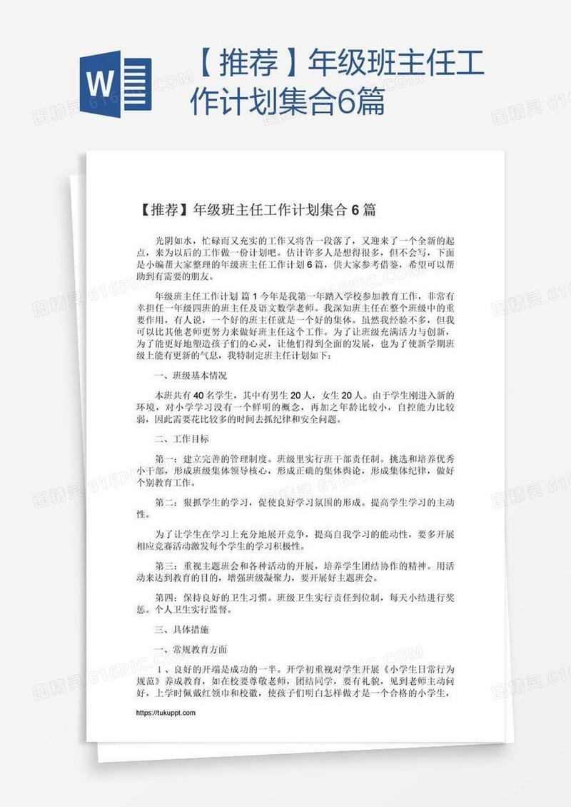 【推荐】年级班主任工作计划集合6篇