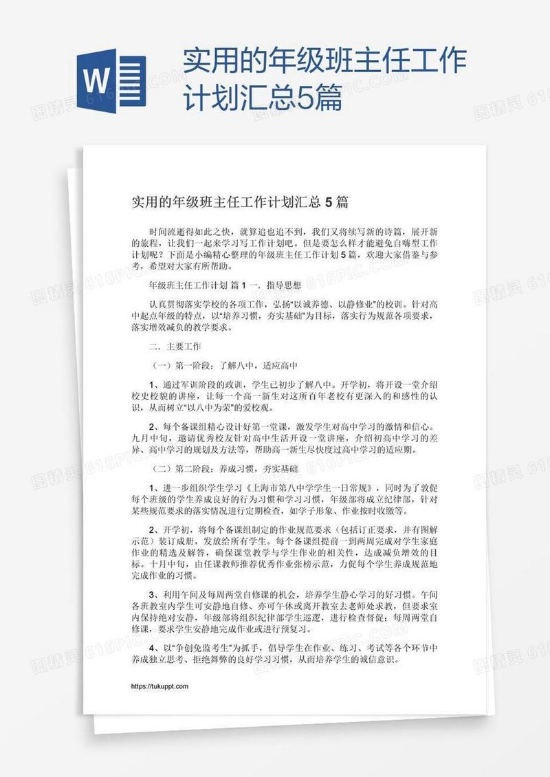 实用的年级班主任工作计划汇总5篇