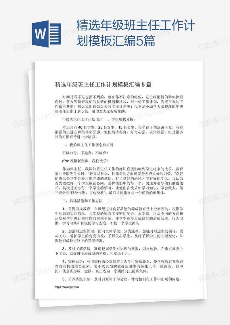 精选年级班主任工作计划模板汇编5篇