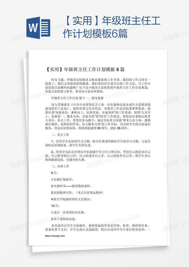 【实用】年级班主任工作计划模板6篇