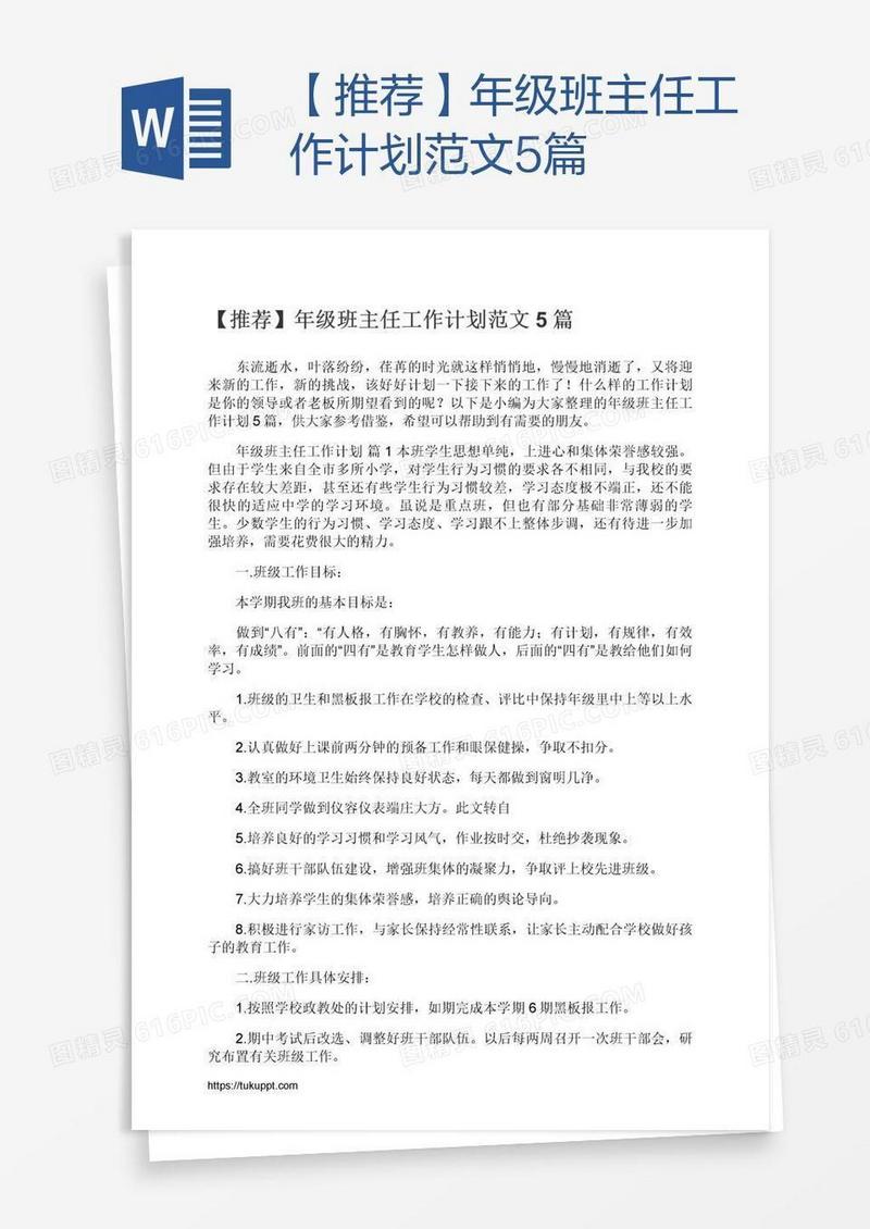 【推荐】年级班主任工作计划范文5篇