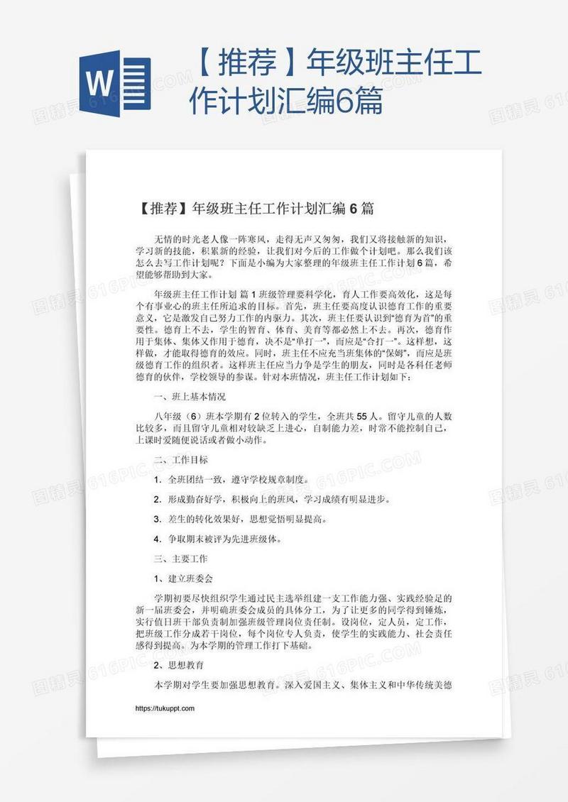 【推荐】年级班主任工作计划汇编6篇