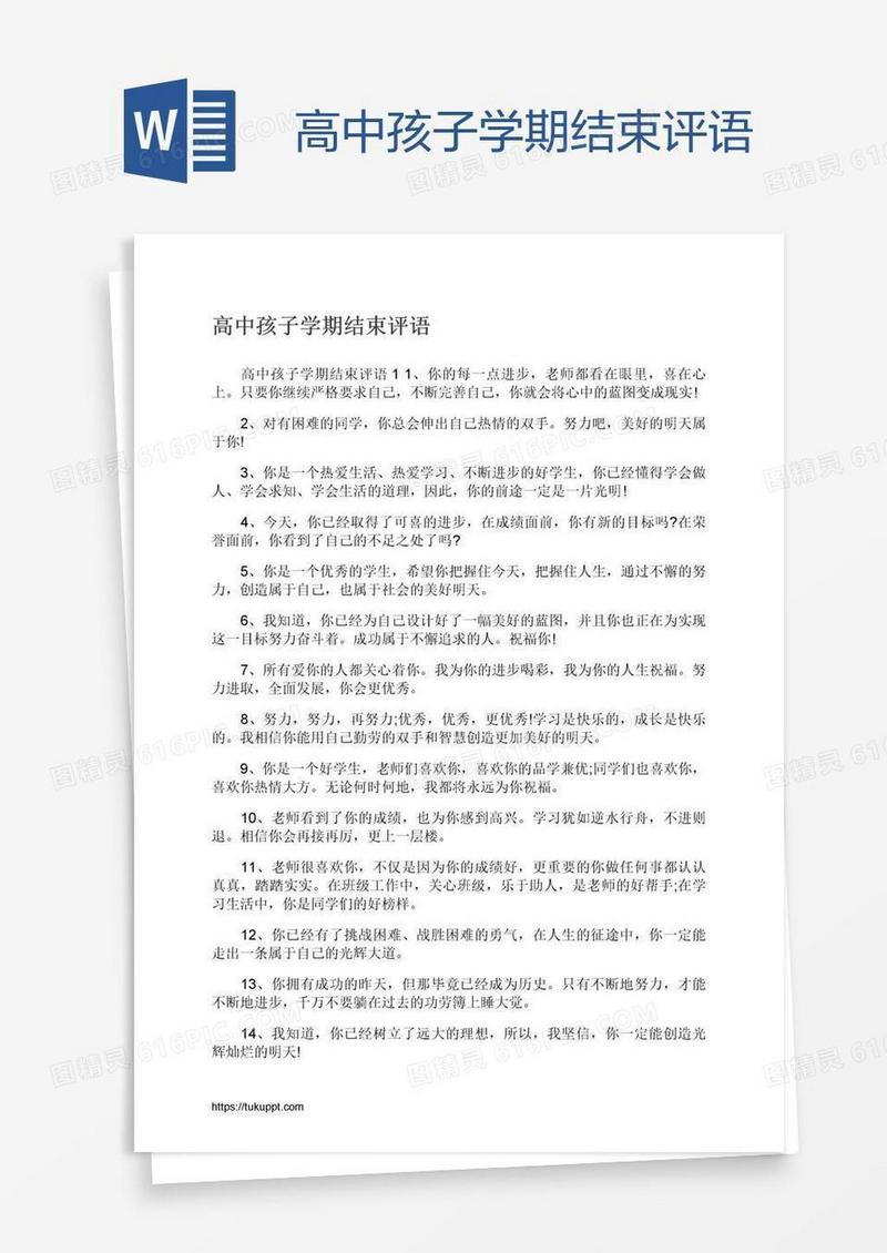 高中孩子学期结束评语