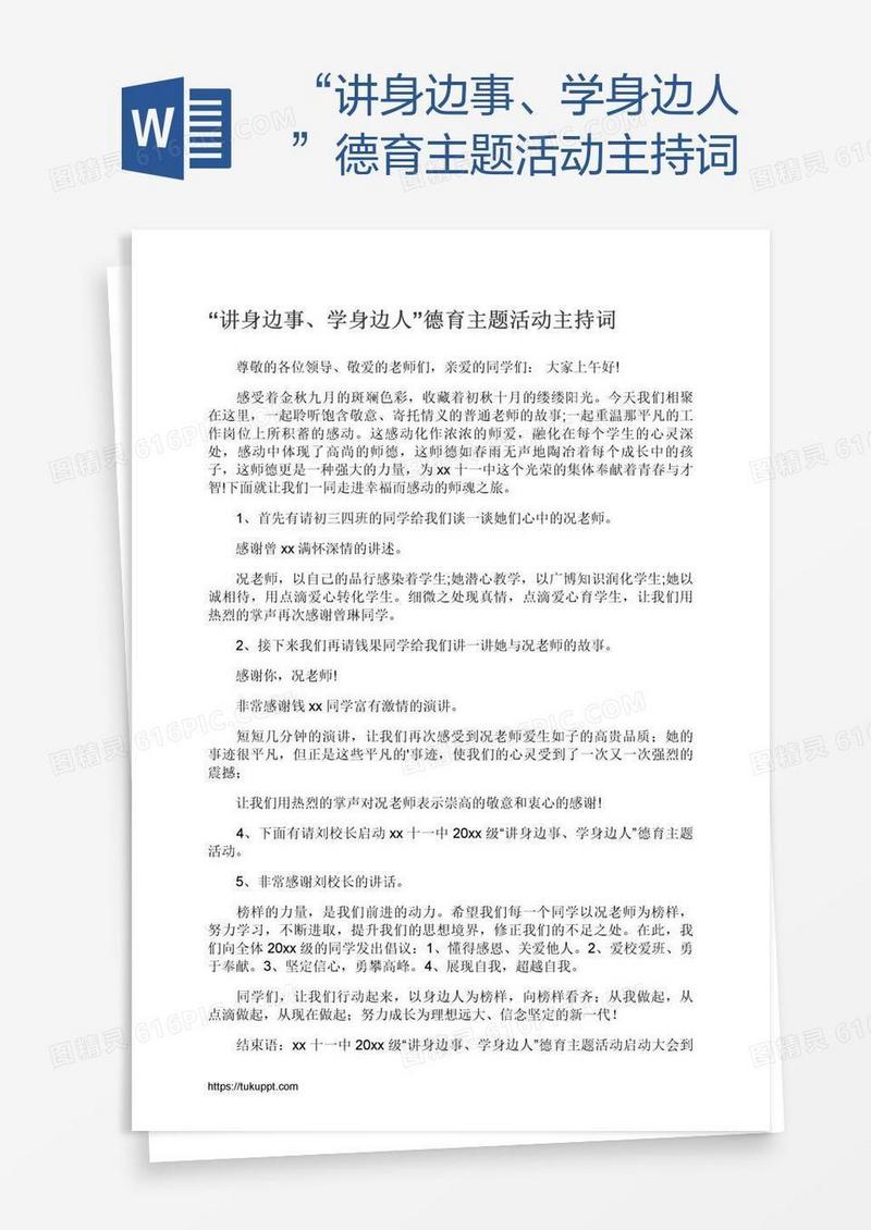 “讲身边事、学身边人”德育主题活动主持词