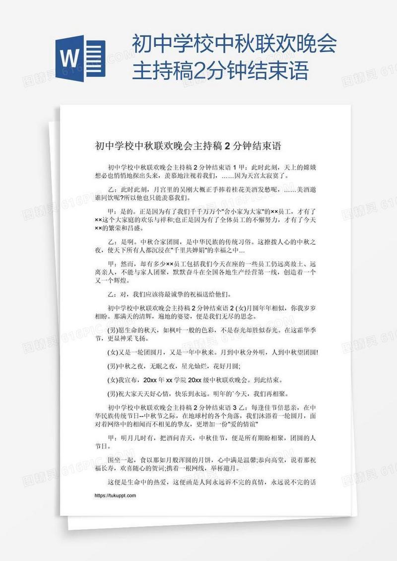初中学校中秋联欢晚会主持稿2分钟结束语