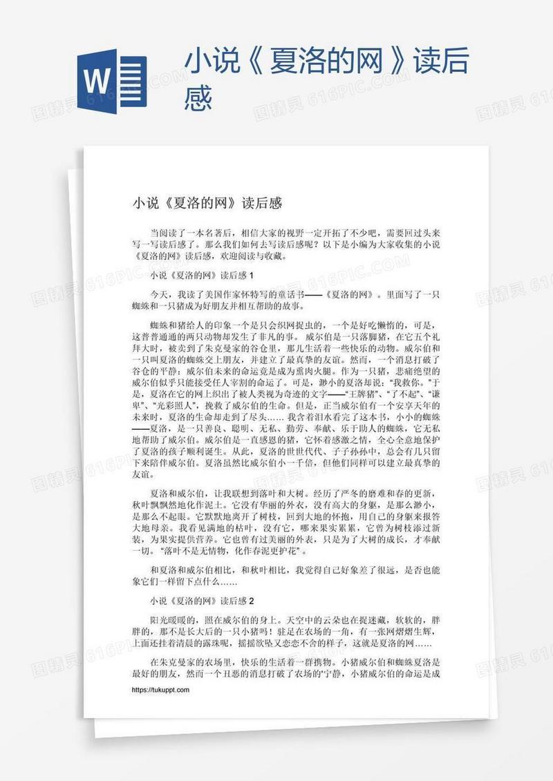 小说《夏洛的网》读后感