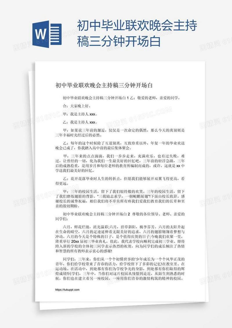 初中毕业联欢晚会主持稿三分钟开场白