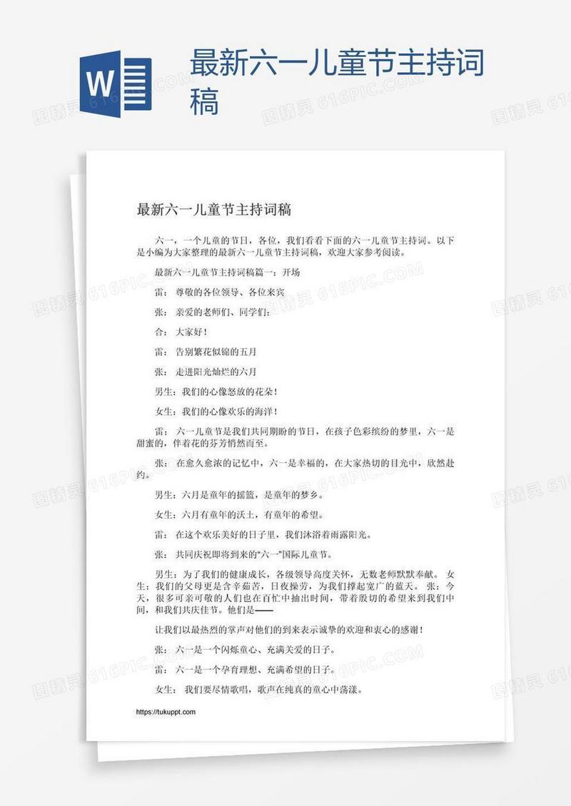 最新六一儿童节主持词稿