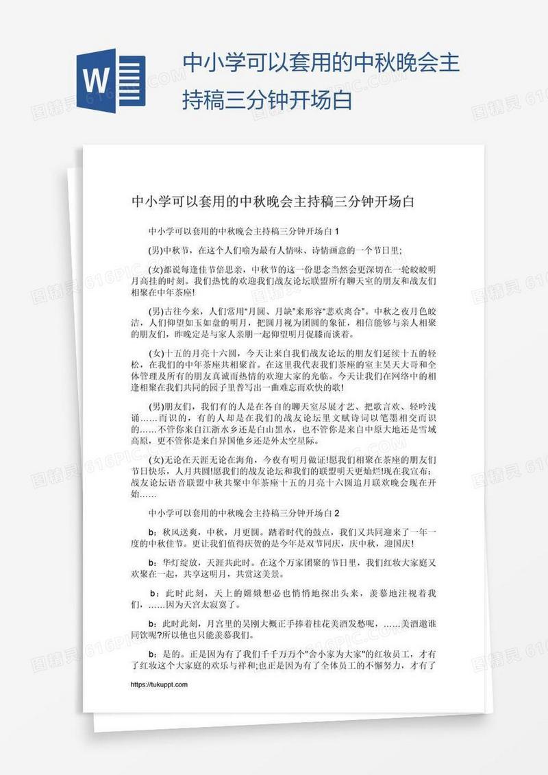 中小学可以套用的中秋晚会主持稿三分钟开场白
