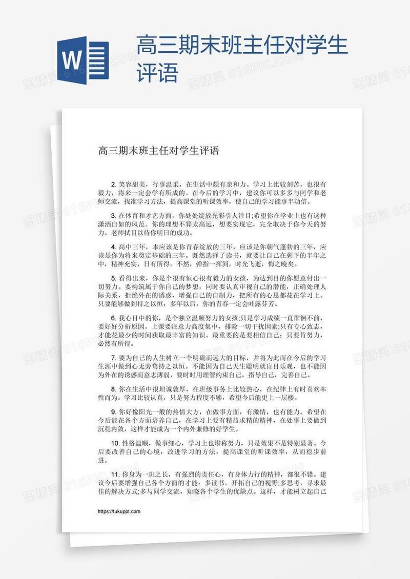 高三期末班主任对学生评语