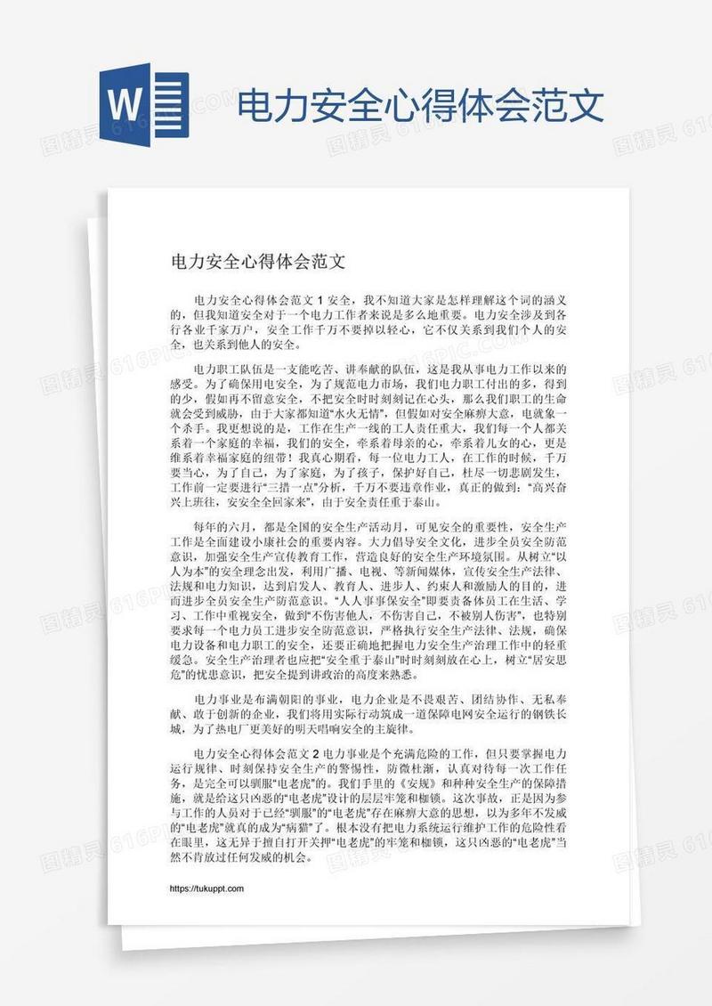 电力安全心得体会范文