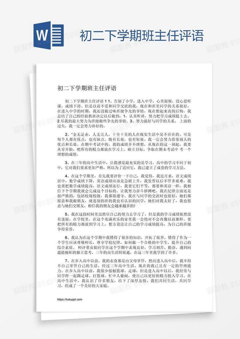 初二下学期班主任评语