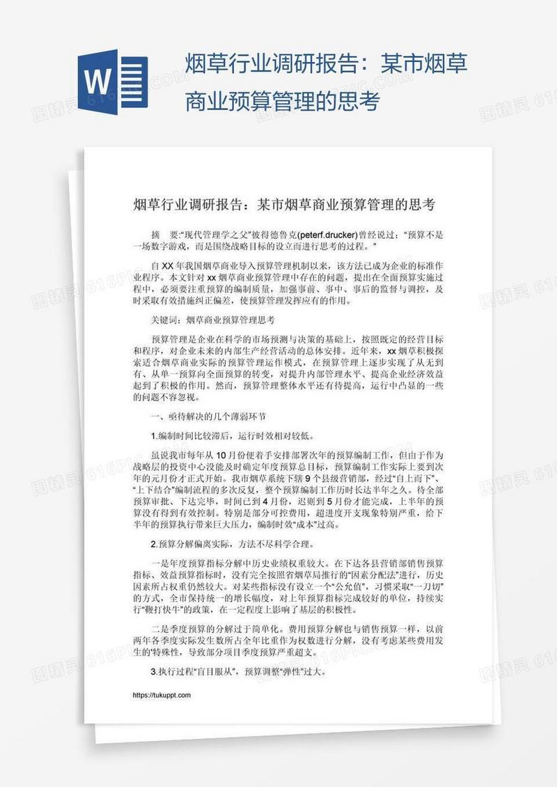 烟草行业调研报告：某市烟草商业预算管理的思考