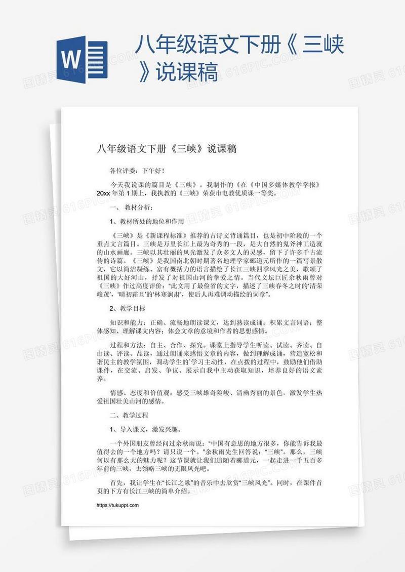 八年级语文下册《三峡》说课稿