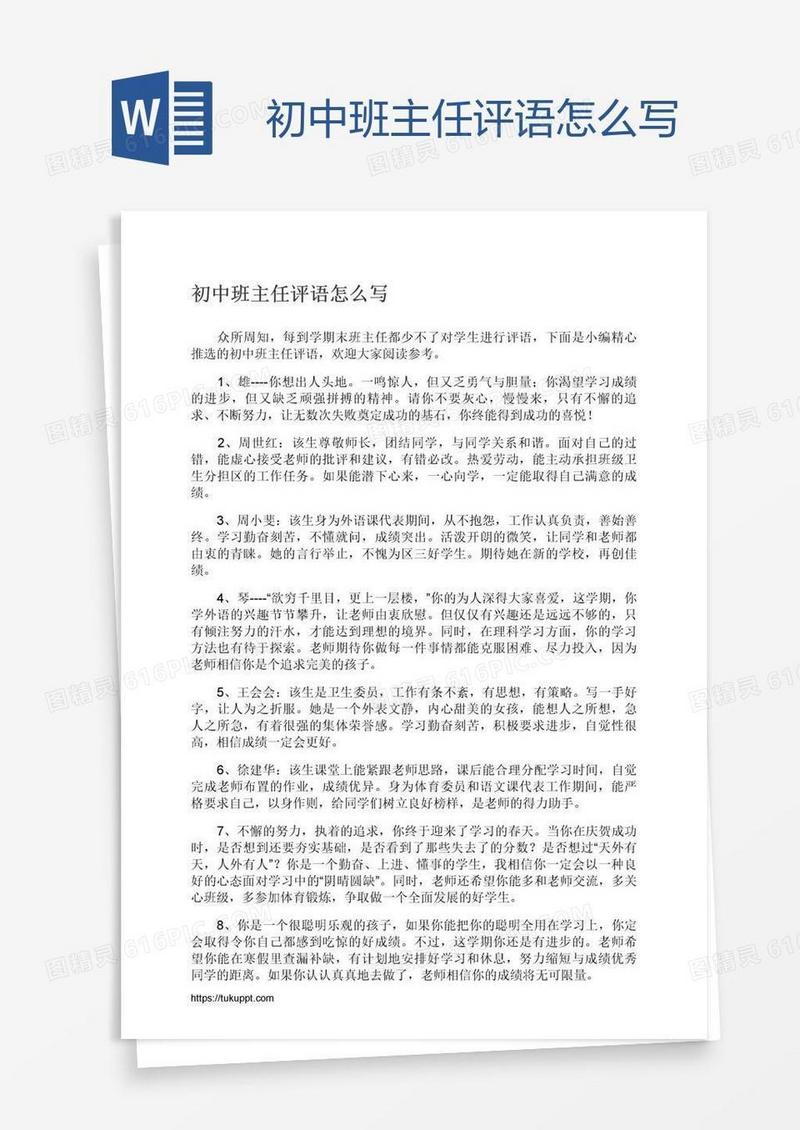 初中班主任评语怎么写