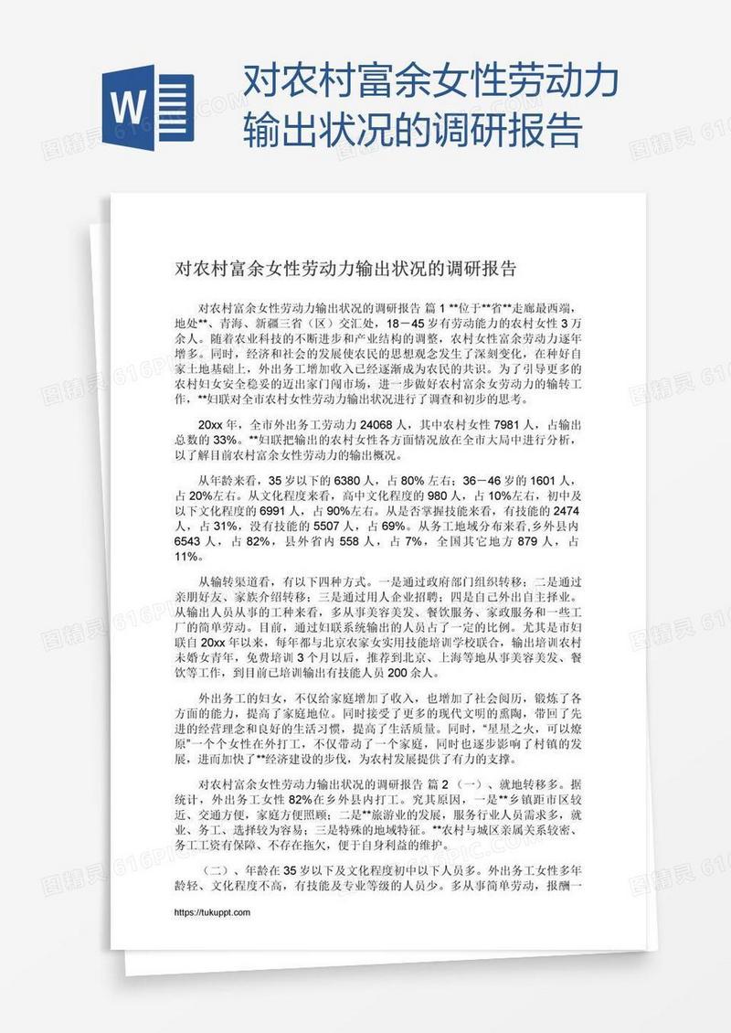 对农村富余女性劳动力输出状况的调研报告