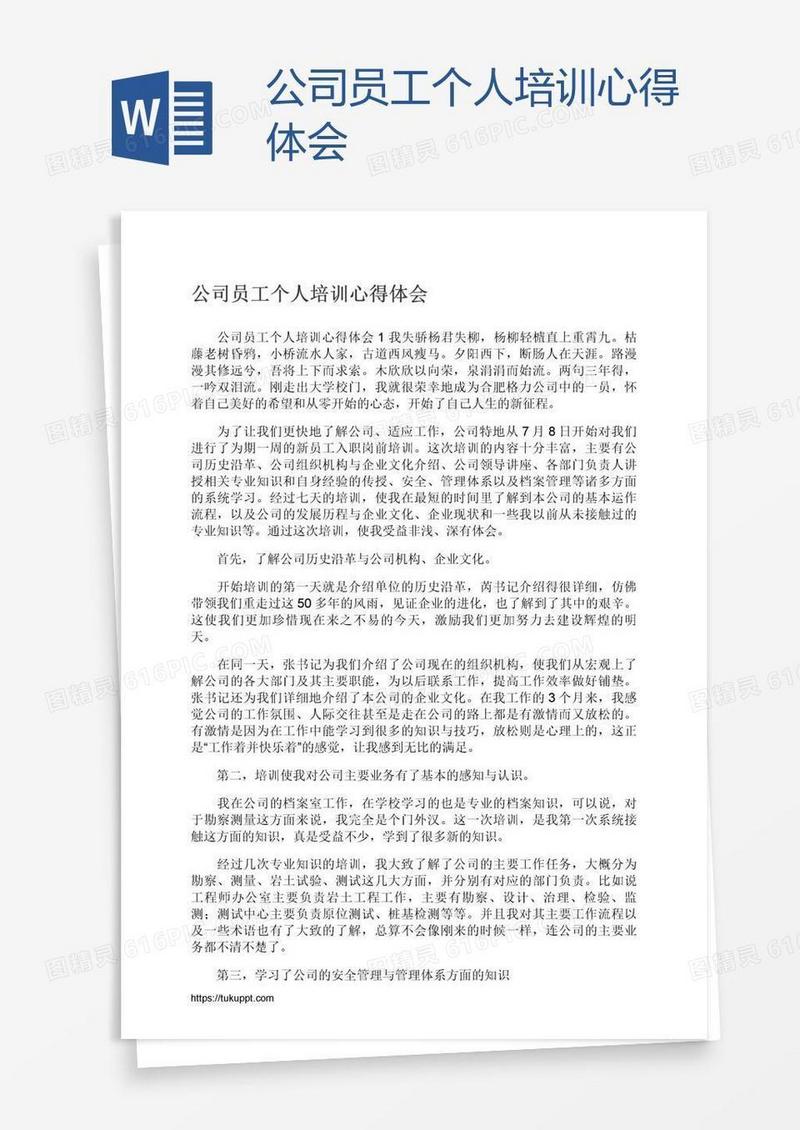 公司员工个人培训心得体会