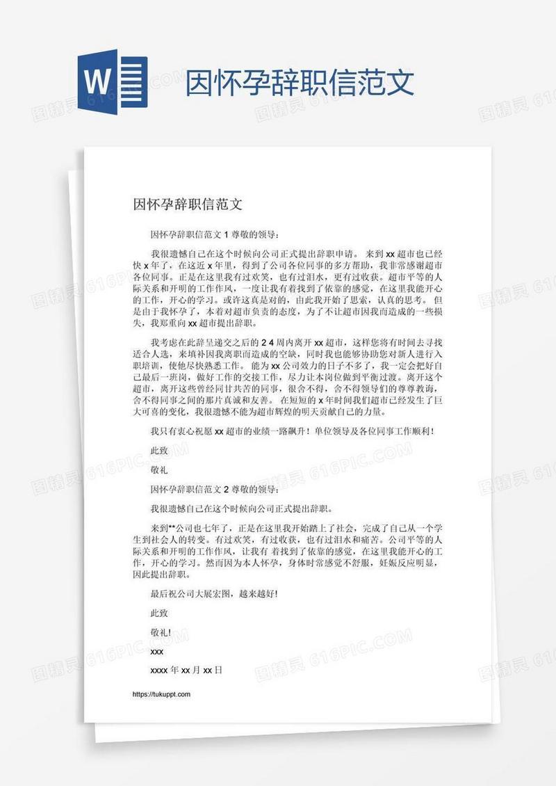 因怀孕辞职信范文