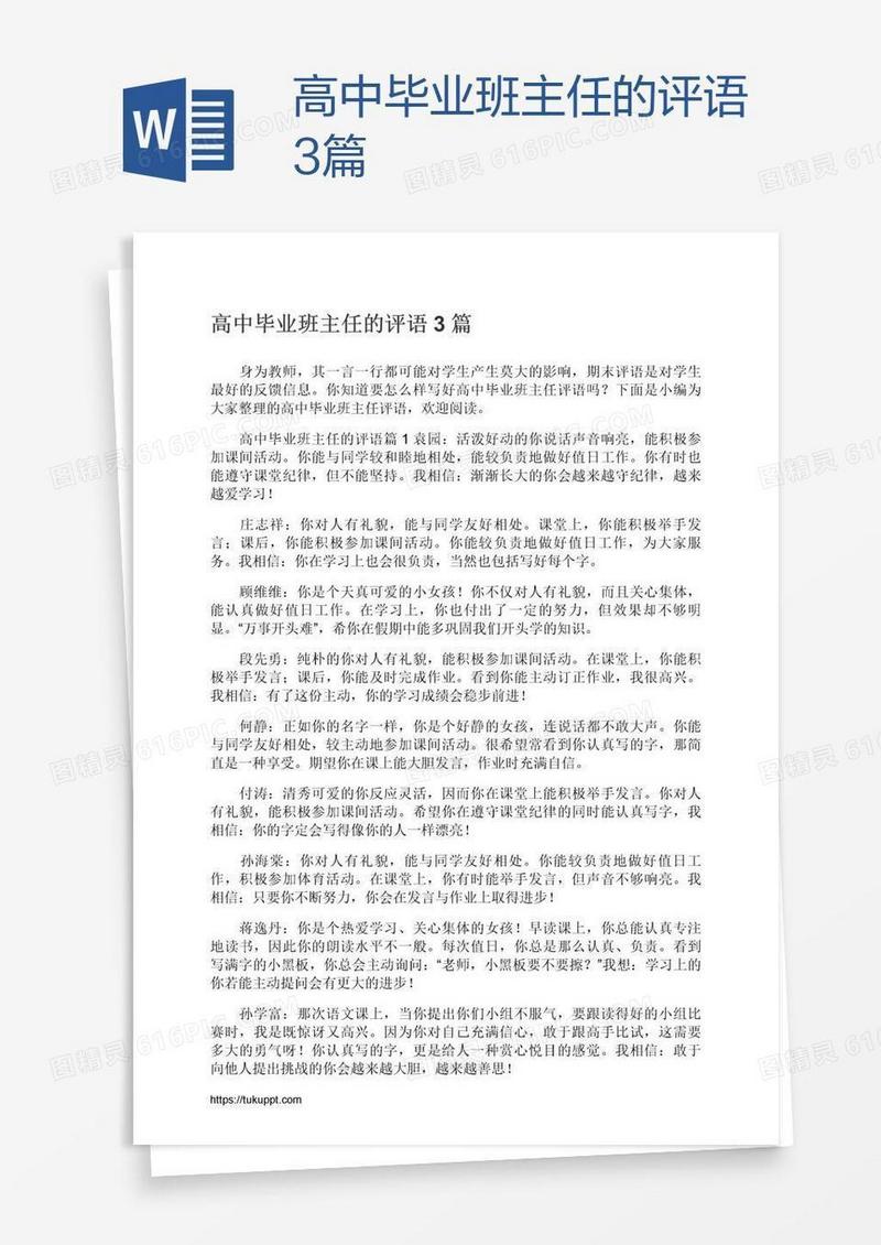 高中毕业班主任的评语3篇