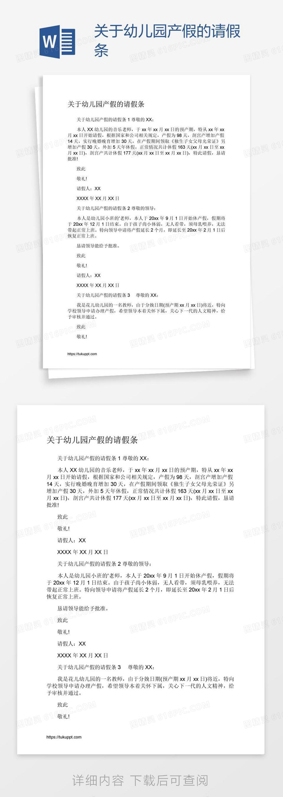 幼儿园的请假条word模板免费下载_编号ve0am6nq1_图精灵