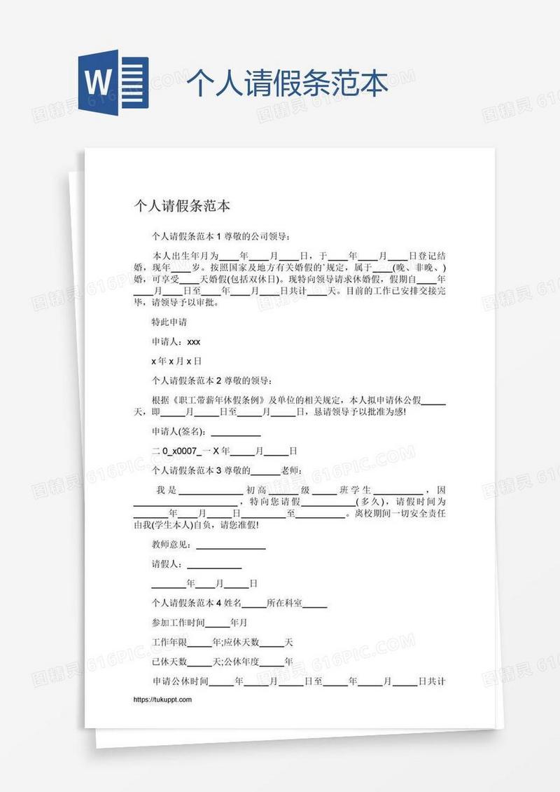 个人请假条范本