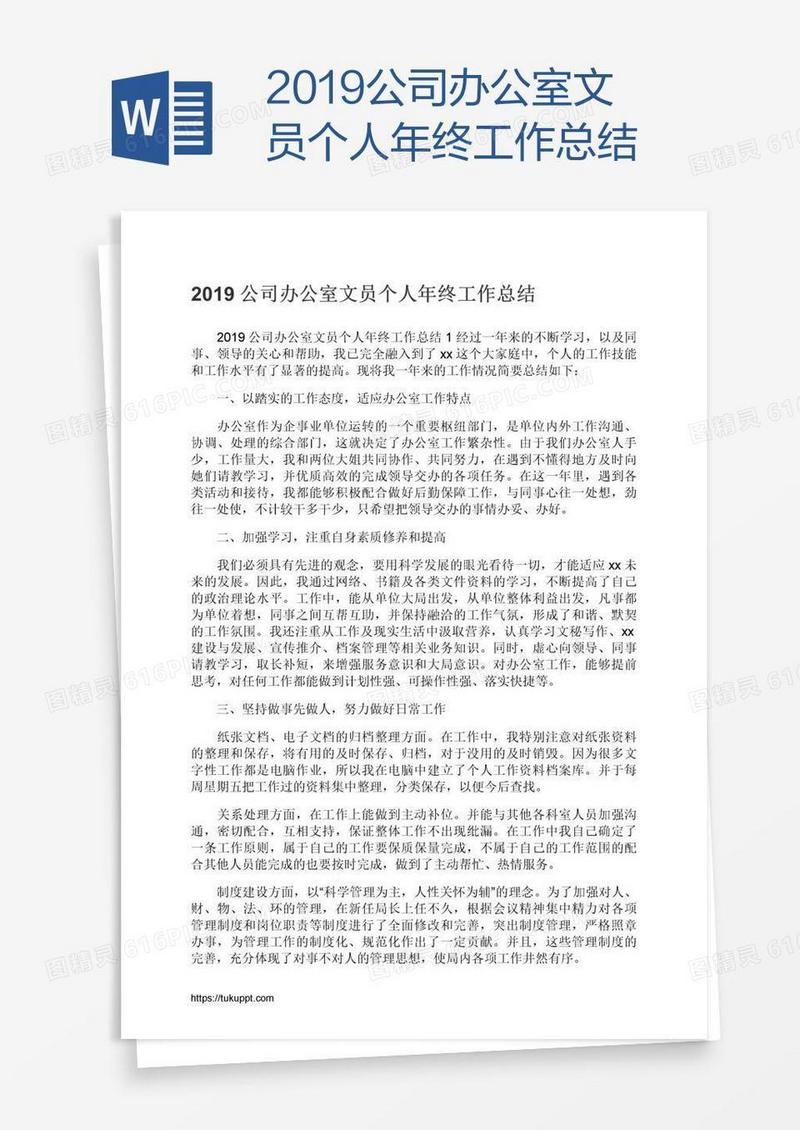 2019公司办公室文员个人年终工作总结