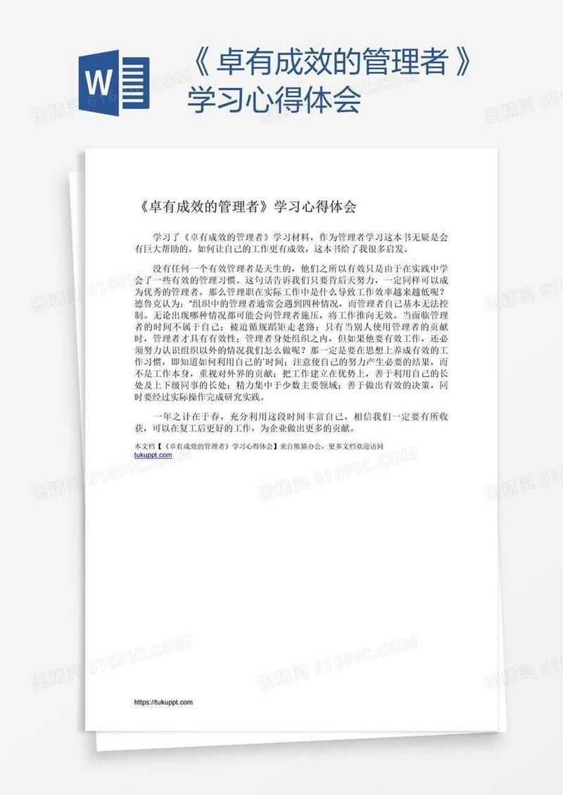 《卓有成效的管理者》学习心得体会