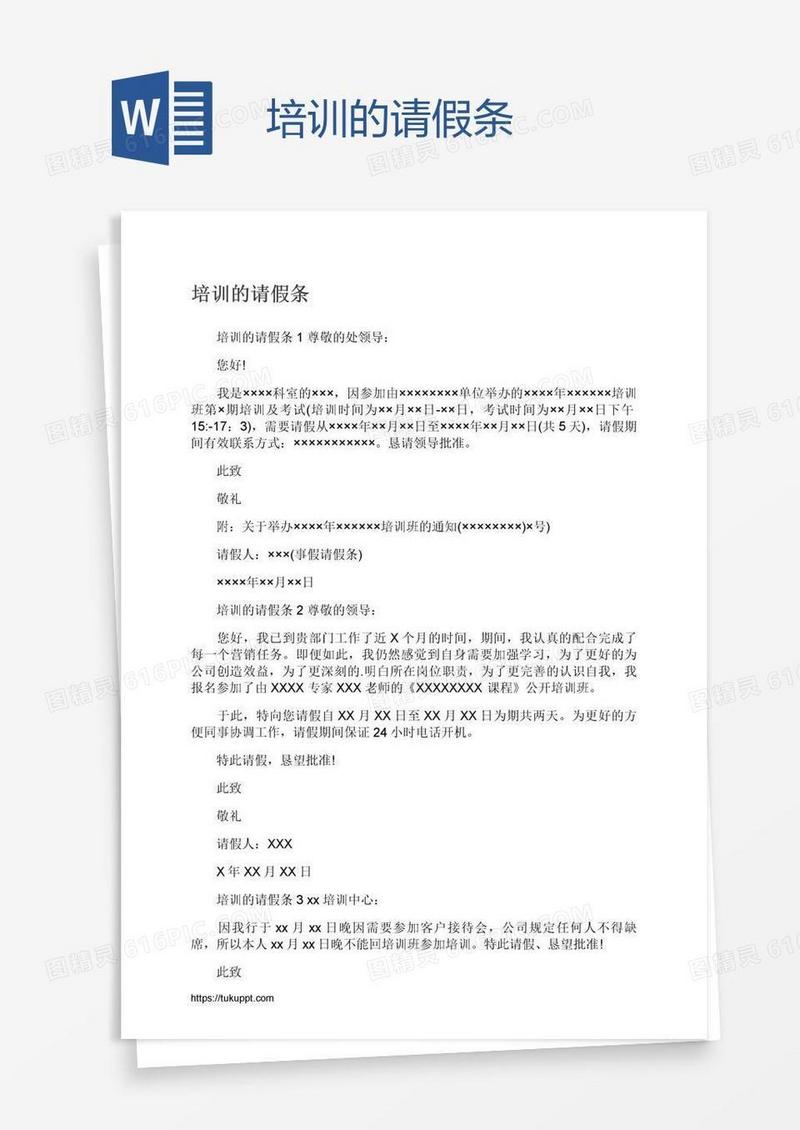 培训的请假条