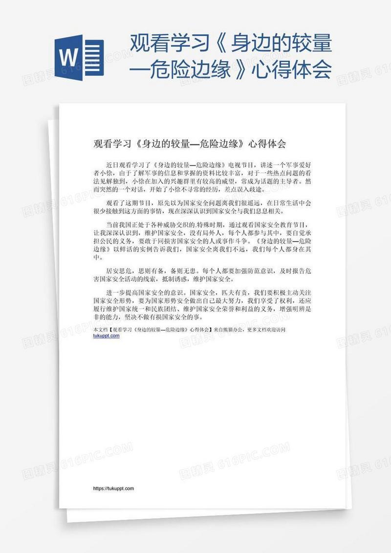 观看学习《身边的较量—危险边缘》心得体会