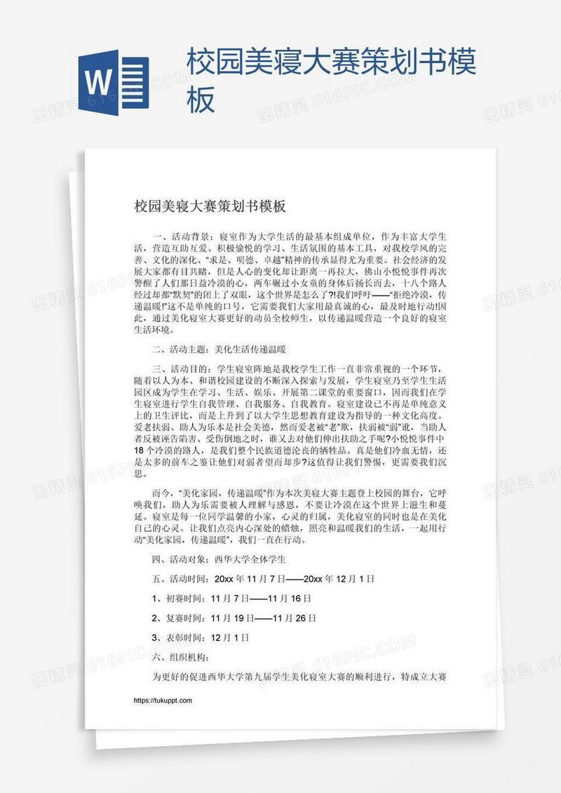 校园美寝大赛策划书模板